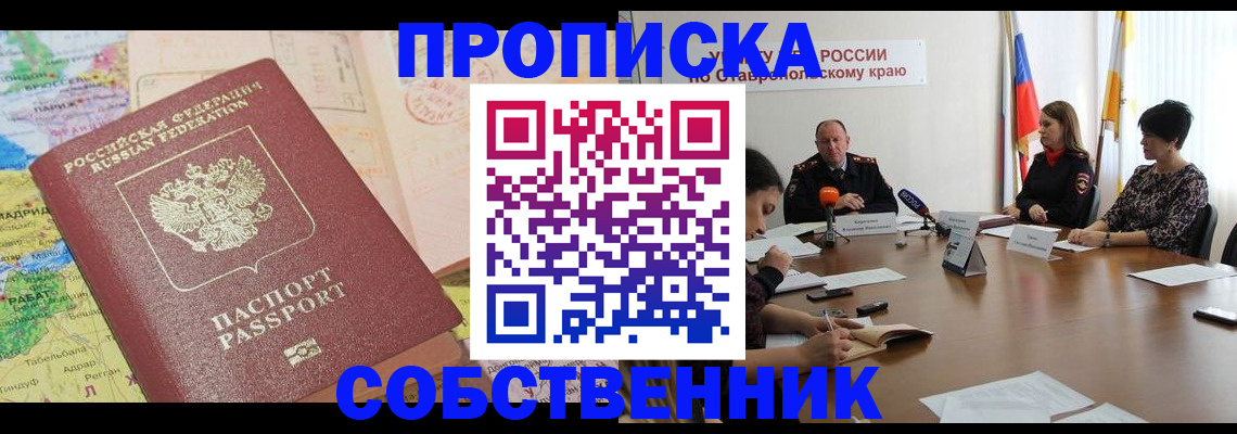 прописка в квартире в Свирске
